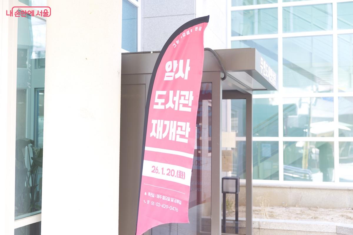 6개월 간의 리모델링 공사를 마치고 강동구립암사도서관이 재개관했다