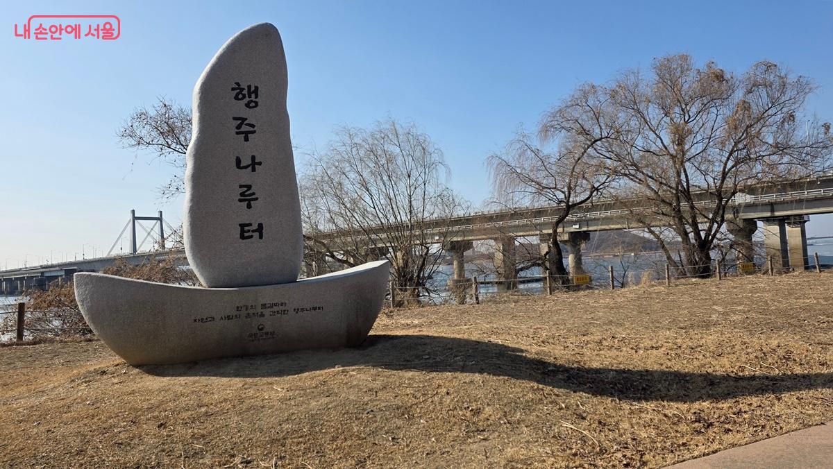 행주산성 역사공원 입구에서 만나는는 행주나루터 표지석