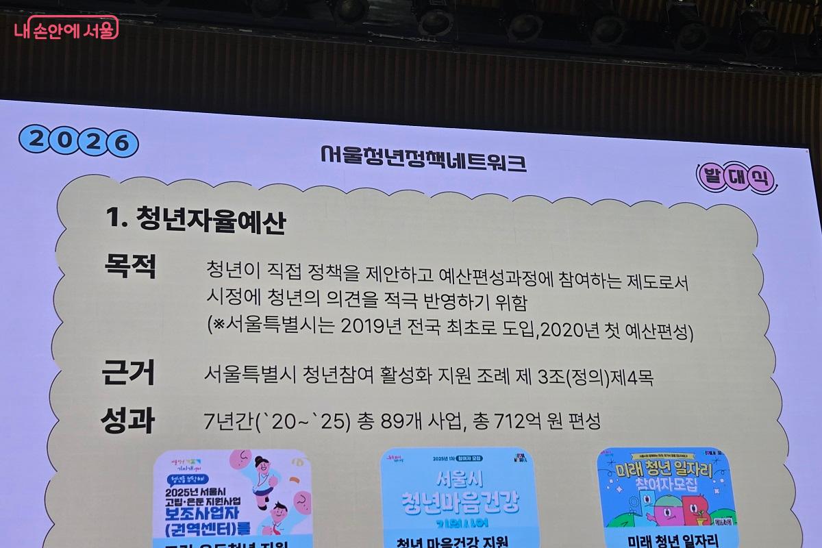 2026 서울청년정책네트워크에서 청년 자율예산에 대해 설명하고 있다. ⓒ권기윤