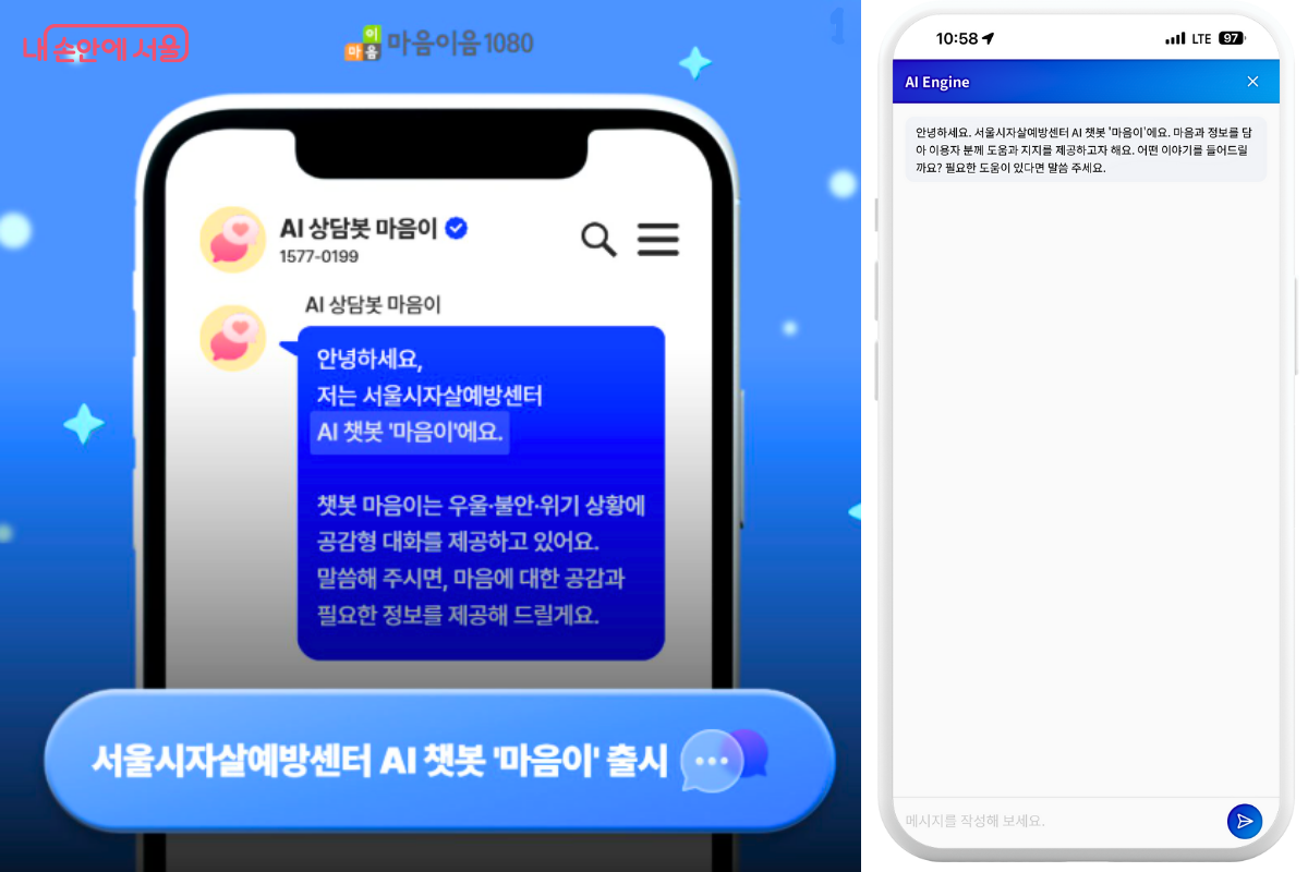 서울시 AI 정신건강 챗봇 ‘마음이’ 모바일 서비스 화면 ©서울시자살예방센터