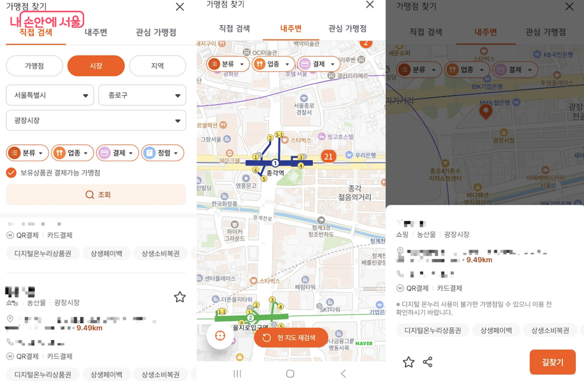 온누리상품권 사용처 찾는 방법 ⓒ디지털온누리 앱