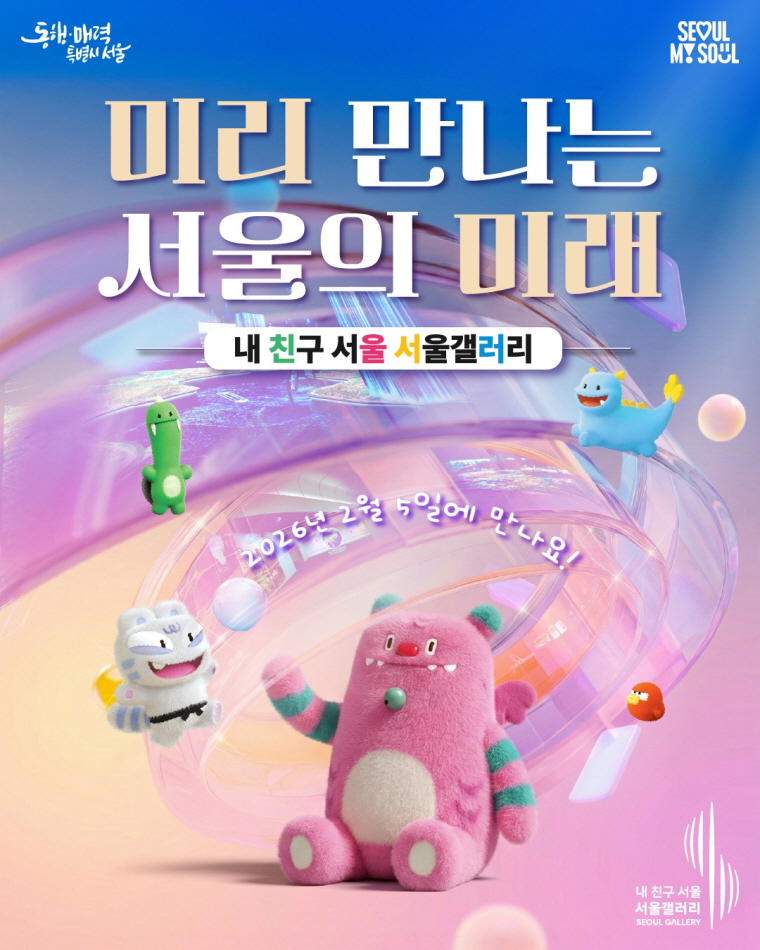 서울시가 '내 친구 서울 서울갤러리'를 2월 5일 개관한다.