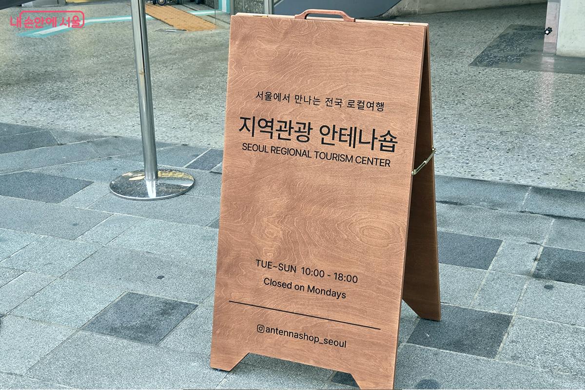 지역관광 안테나숍 입구에 안내 입간판이 세워져있다 ⓒ이다현