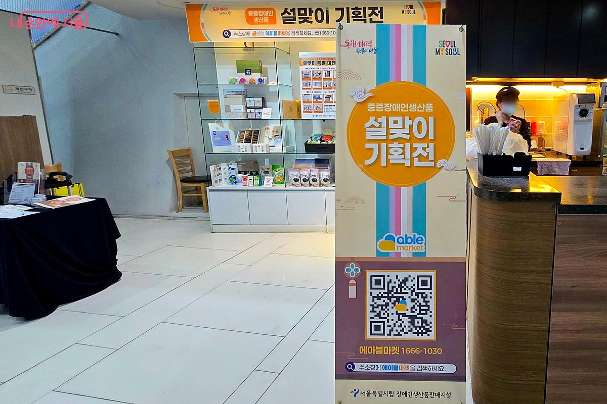 서울시청 9층 행복플러스 가게에서 장애인생산품 설맞이 기획전을 선보이고 있다. ⓒ김윤경