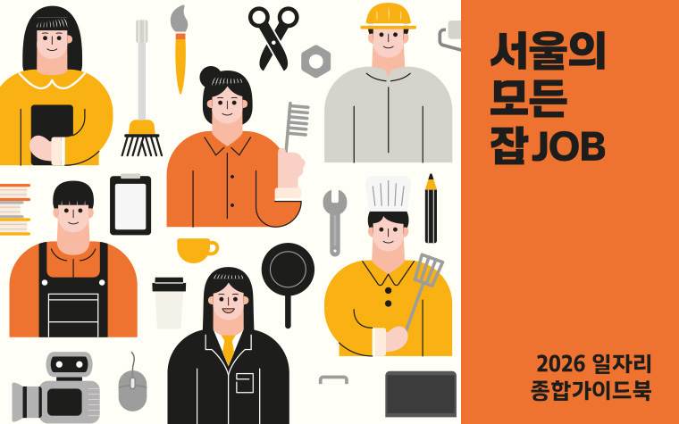 취업은 전략! 세대별 성공 비법 (ft.서울의 모든 잡)