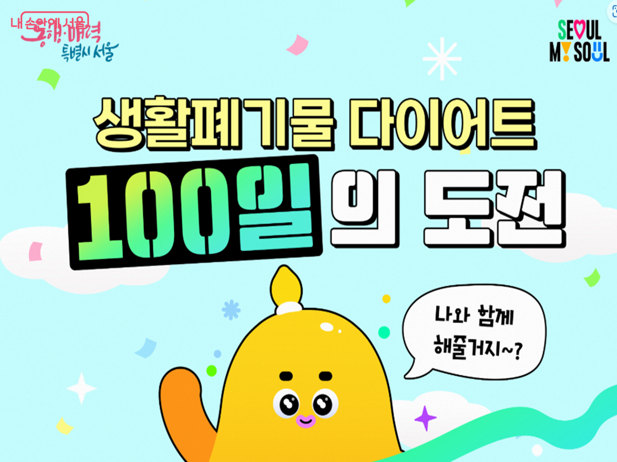 '생활폐기물 다이어트 100일의 도전'은 쓰레기를 스스로 진단하고 점검하는 실천 운동이다. ©서울시