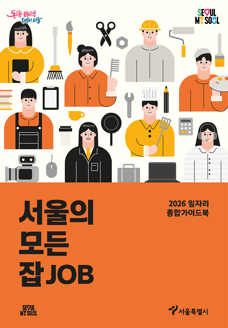서울시는 일자리 가이드북 ‘서울의 모든 잡(JOB)’을 발간했다.