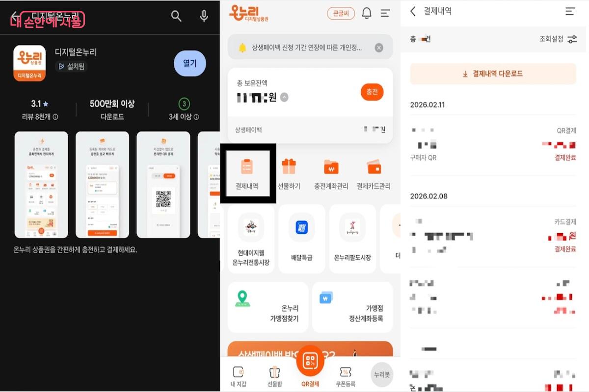 디지털온누리 앱 설치, 메인화면, 결제내역 확인 화면 ⓒ디지털온누리 앱