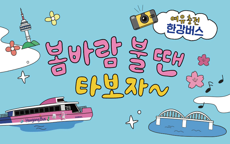 올봄 '한강버스' 타요! 3월부터 전 구간 운항 재개