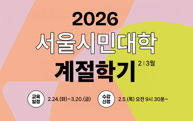 인문&middot;과학&middot;글쓰기까지 무료! 서울시민대학 계절학기 선착순 모집