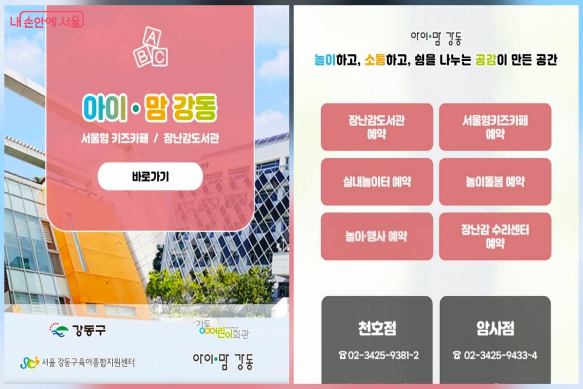 &lsquo;아이맘 강동&rsquo; 누리집에서 회원가입 후 &lsquo;아이맘 강동 장난감 도서관&middot;수리센터&rsquo;를 이용할 수 있다. &copy;아이맘 강동 누리집