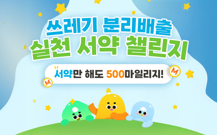 '분리배출 실천할 시민 찾습니다!' 서약하면 500마일리지