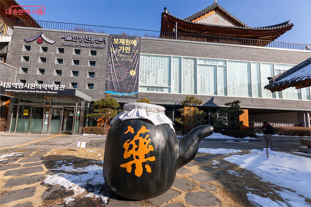 서울약령시의 중심에 자리한 서울한방진흥센터 &copy;문청야