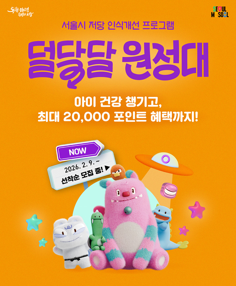 서울시 당류 섭취 인식 개선 프로그램 &lsquo;덜달달 원정대&rsquo; 참여자를 모집한다.  