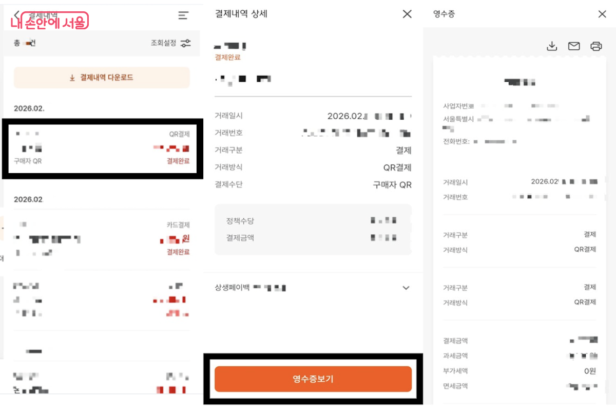 결제내역에서 상세정보 확인, 전자영수증 조회까지 앱 이용 방법 ⓒ디지털온누리 앱