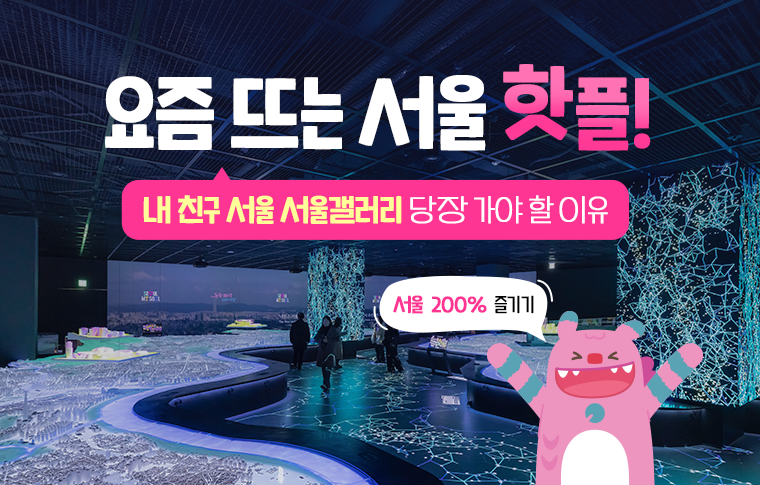 서울시청 가면 여기 꼭 가요! 신상 핫플 '서울갤러리' 이용 꿀팁