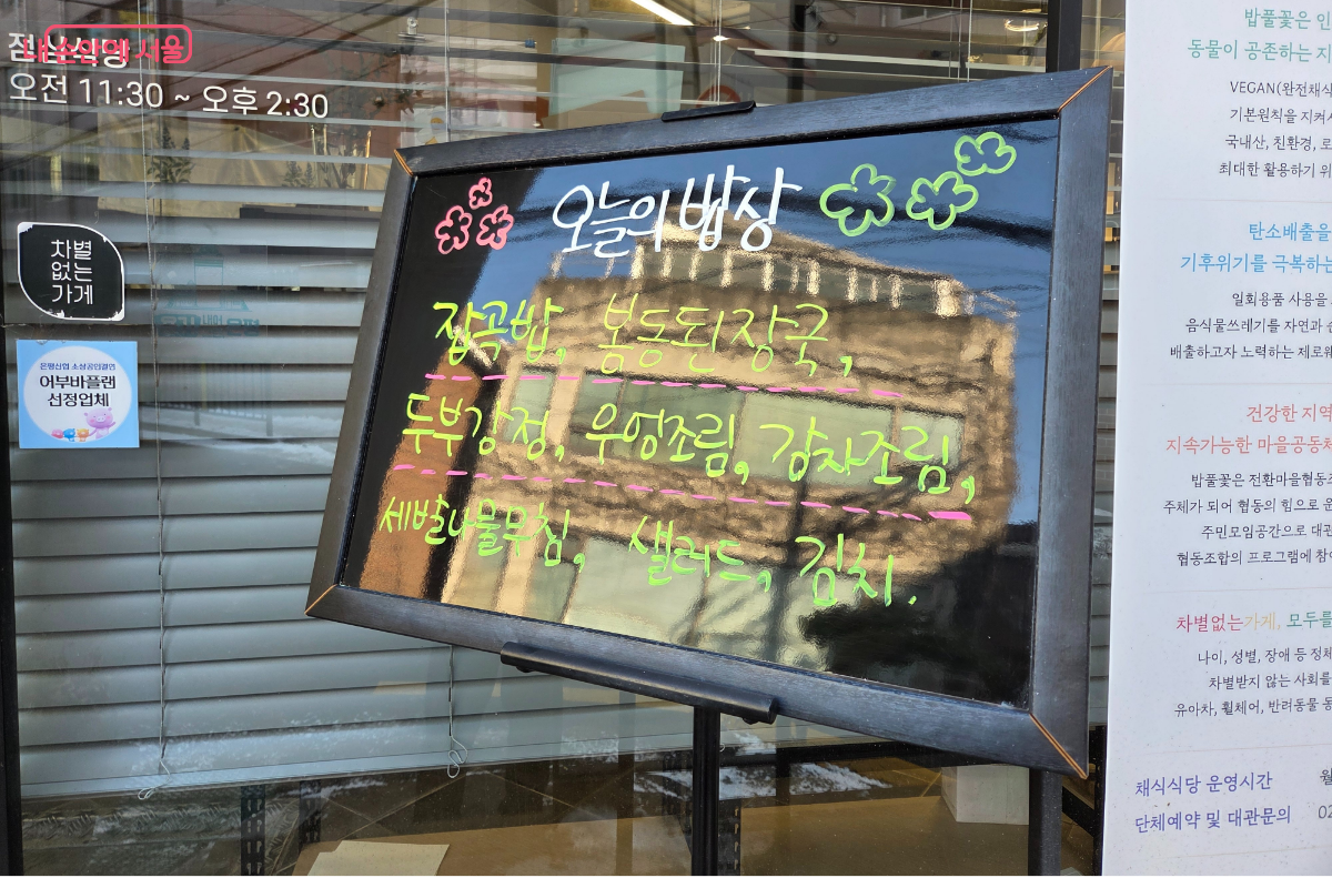 은평구 전환마을부엌 밥풀꽃의 메뉴 ⓒ이은정