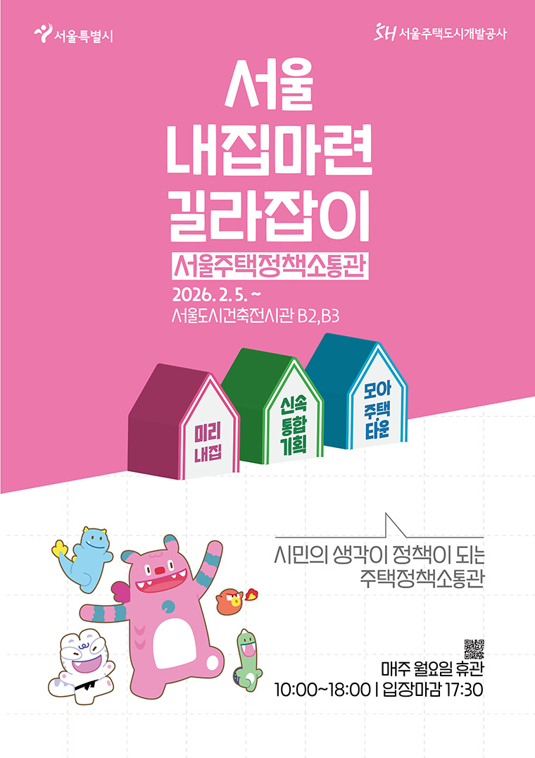 2월 5일 서울주택정책소통관이 문을 연다. 