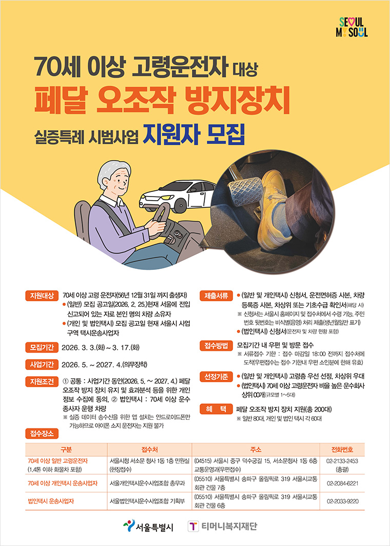 서울시는 ‘페달 오조작 방지장치 실증특례 시범사업’을 추진한다.
