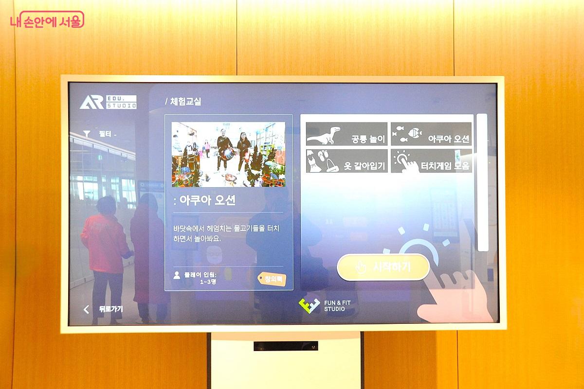 스크린을 터치해 여러 가지 체험놀이와 게임을 할 수 있는 &lsquo;AR 스포츠&rsquo; &copy;조수봉