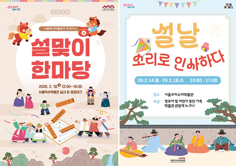 서울역사박물관, 서울우리소리박물관 설 문화행사 
