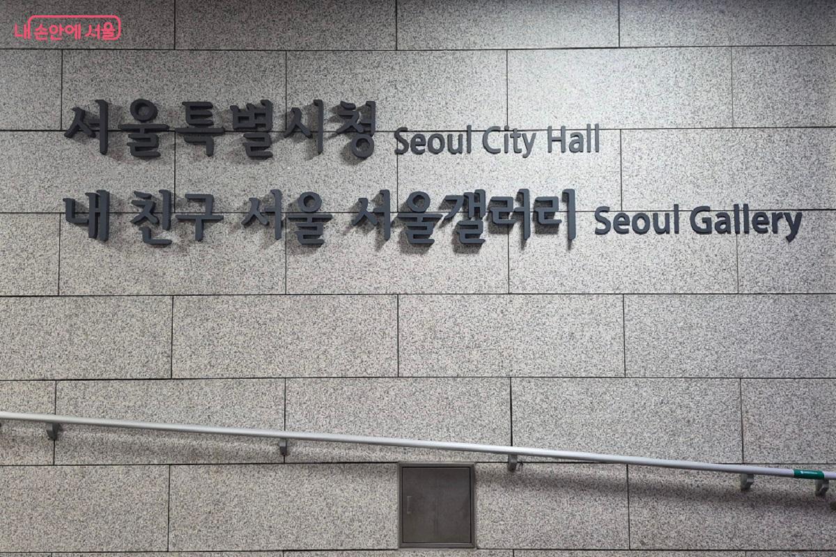새롭게 변화된 서울갤러리는 1호선 시청역 방향에서도 바로 연결된다.