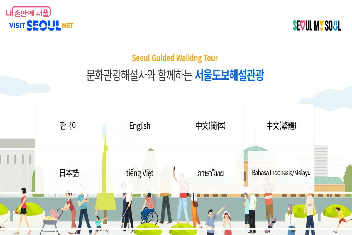 40 여 개의 해설 코스가 다국어로 무료 제공된다. ⓒvisitseoul