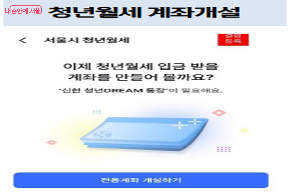 전달받은 URL링크를 통해 계좌 개설을 바로 실행할 수 있다. &copy;서울주거포털