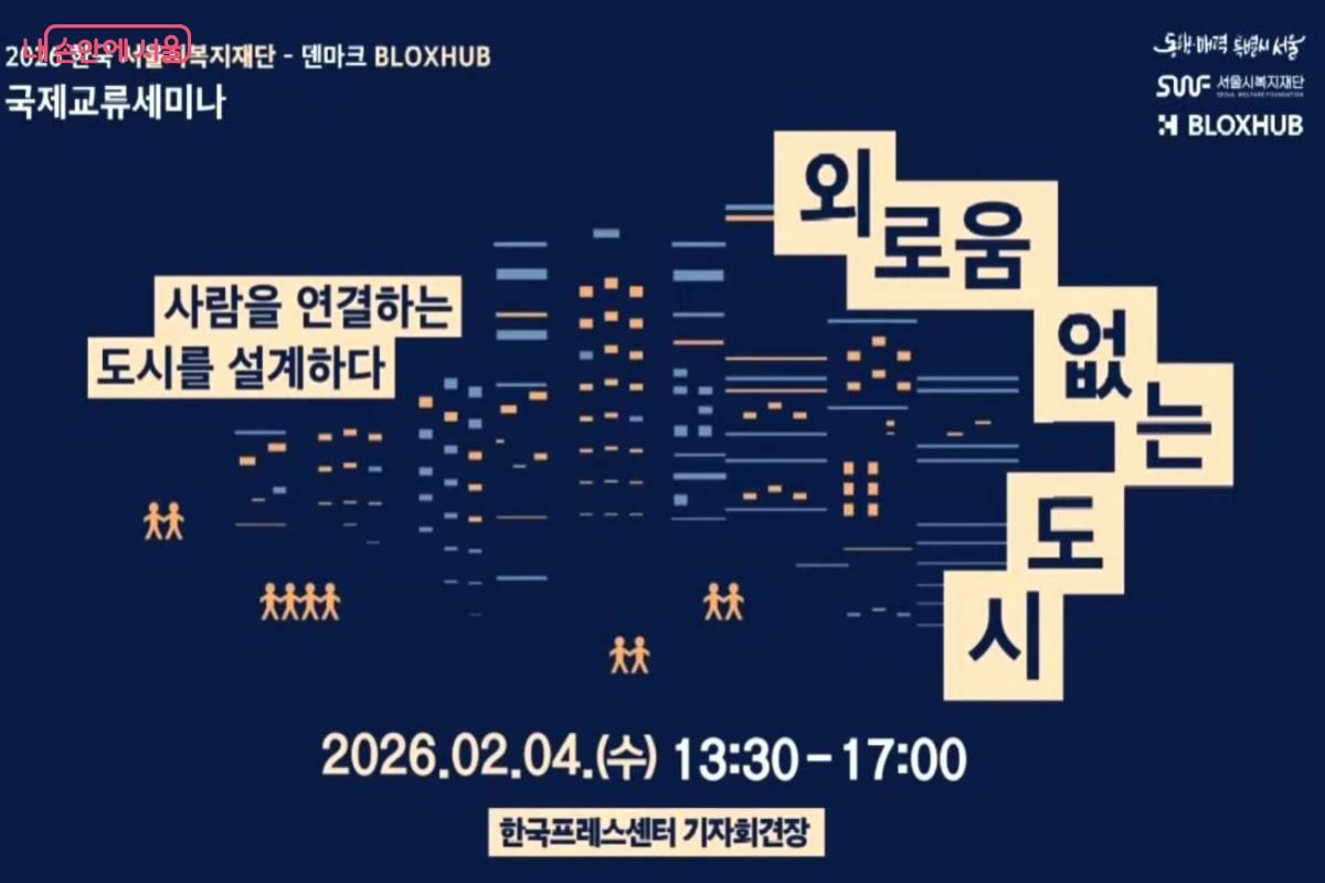 '외로움 없는 도시'를 주제로 &lsquo;2026 서울시복지재단 - 덴마크 BLOXHUB 국제교류 세미나&rsquo;가 열렸다. &copy;서울시복지재단