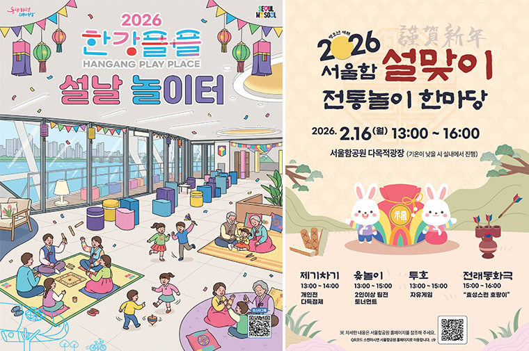 한강플플 설날놀이터, 서울함 설맞이 전통놀이 한마당  
