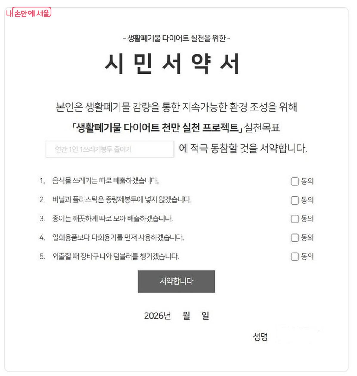 &lsquo;생활폐기물 다이어트 천만 시민 실천 프로젝트&rsquo; 참여를 위한 시민 서약서 &copy;서울시