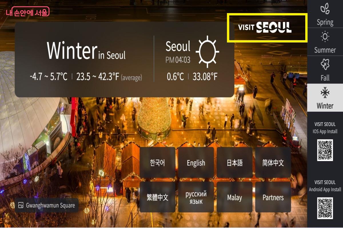 비짓서울은 서울 관광의 모든 정보를 제공하는 서울시 공식 관광 누리집이다. ⓒvisitseoul