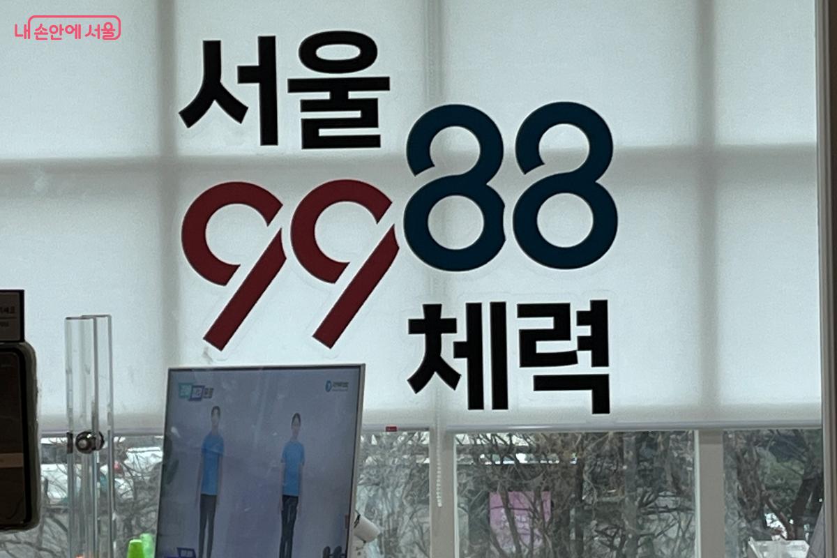 예약 후 이용 가능한 서울체력9988 체력인증센터 &copy;김연희