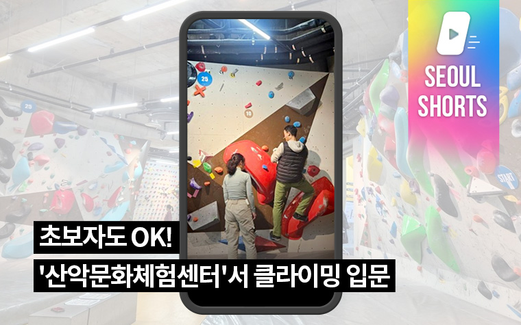 초보자도 OK! '산악문화체험센터'에서 클라이밍 입문