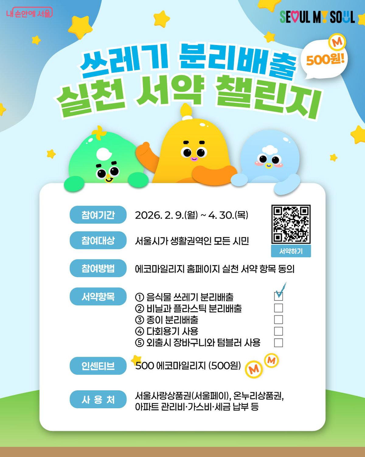 서울시는 '쓰레기 분리배출 실천 서약 챌린지'를 시작했다. &copy;서울시