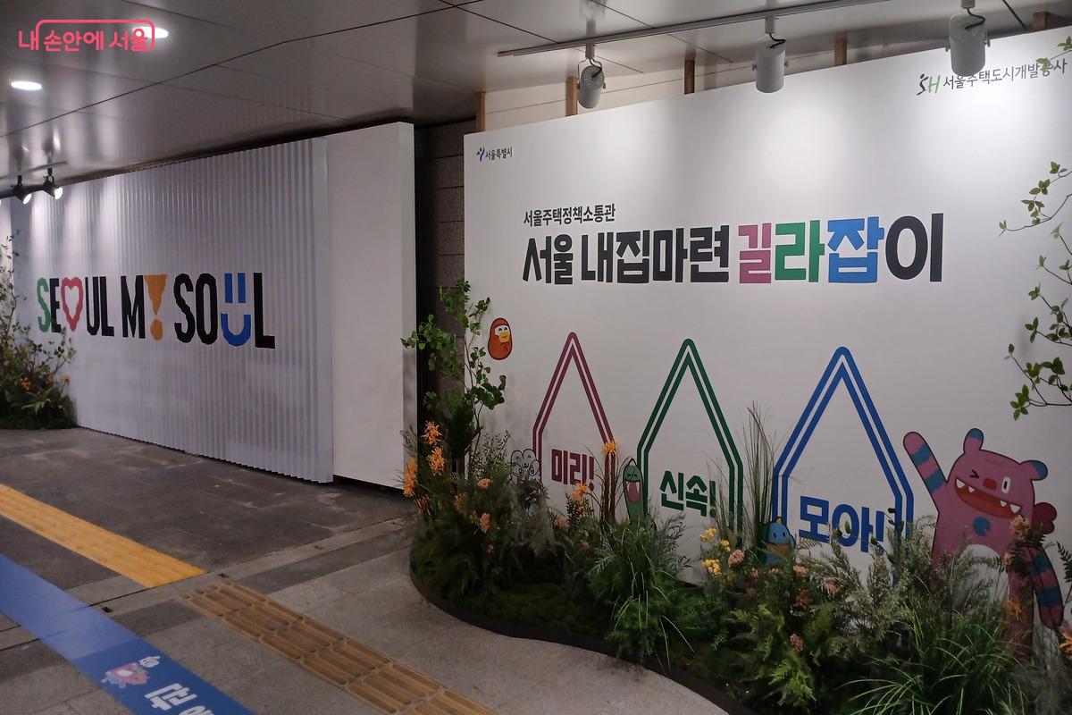 지하철에 있는 소개 공간 서울내집길라잡이라는 홍보문구가 크게 써있다ⓒ유지민
