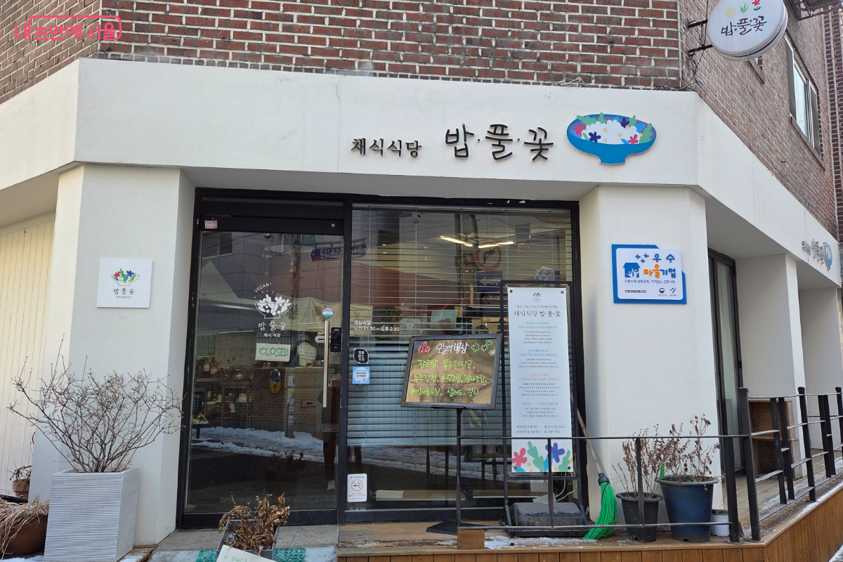 은평구 전환마을부엌 밥풀꽃 ⓒ이은정