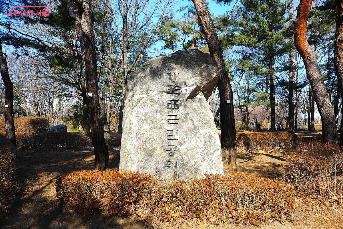 개포西근린공원의 표지석 &copy;조수봉