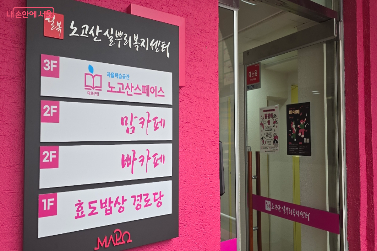 마포구 노고산 실뿌리복지센타에는 맘&빠카페가 있다. &copy;최윤정