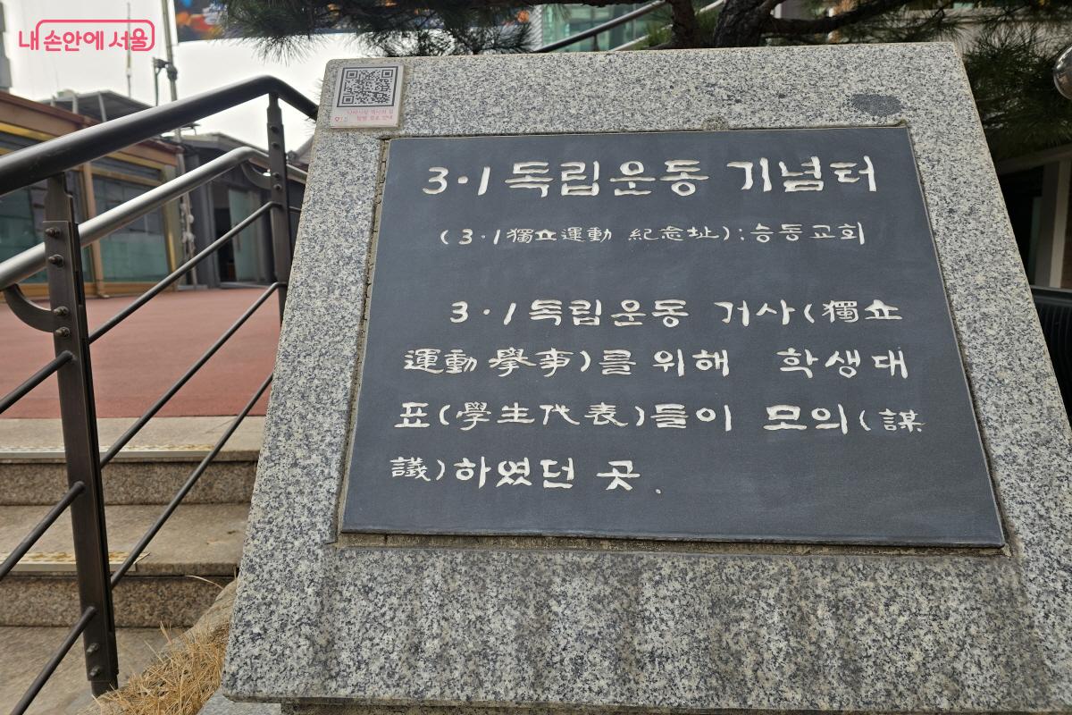 승동교회에 있는 '3&middot;1독립운동 기념터' 비석 &copy;조수연