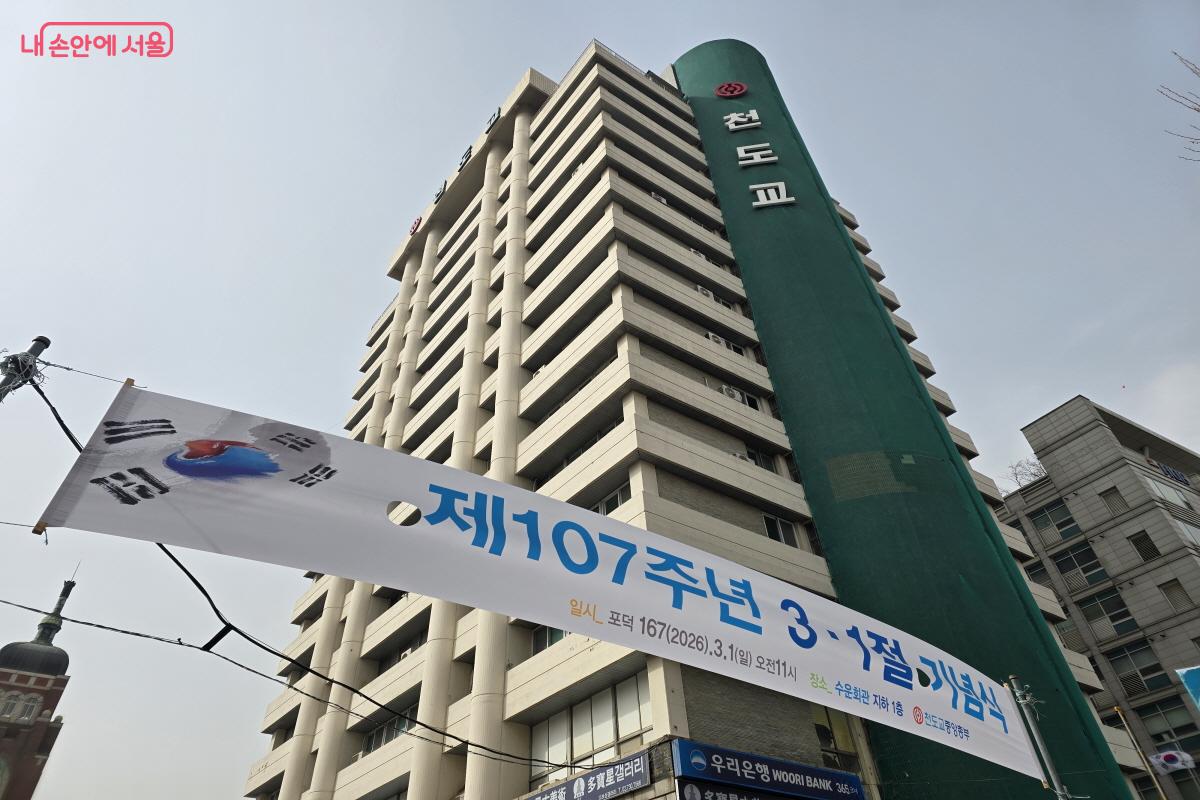 천도교 중앙대교당. 제107주년 3&middot;1절 기념식 현수막이 걸려 있다. &copy;조수연