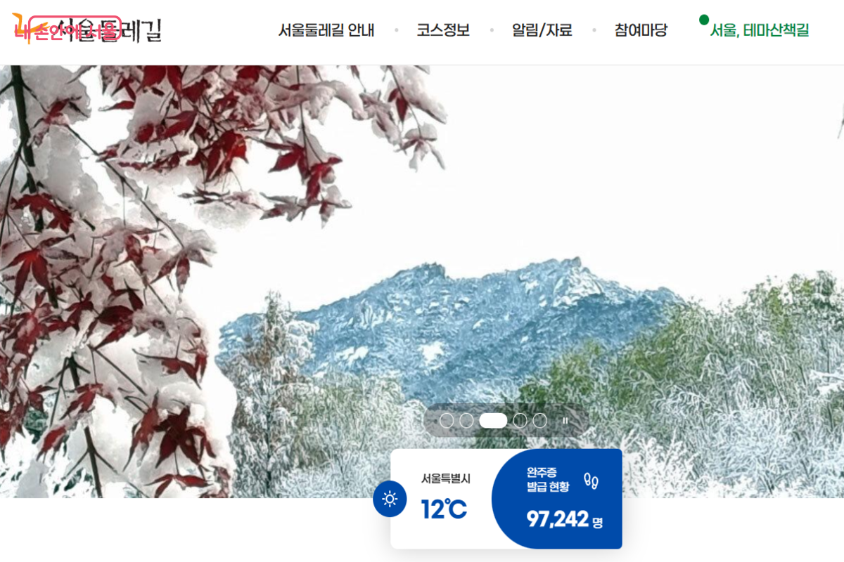 서울둘레길 완주자가 2월 기준, 9만 7천 명이 넘었다. ⓒ서울둘레길 누리집