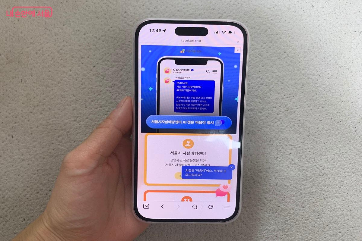 서울시 자살예방센터 누리집에서 AI 챗봇 '마음이'를 이용할 수 있다. ⓒ김아름