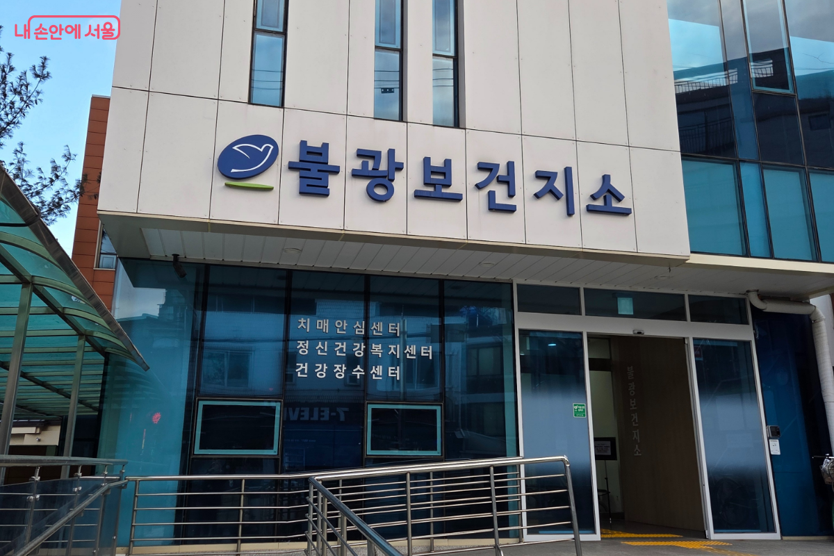 서울체력9988 은평체력인증센터가 자리하고 있는 불광보건지소 &copy;이은정