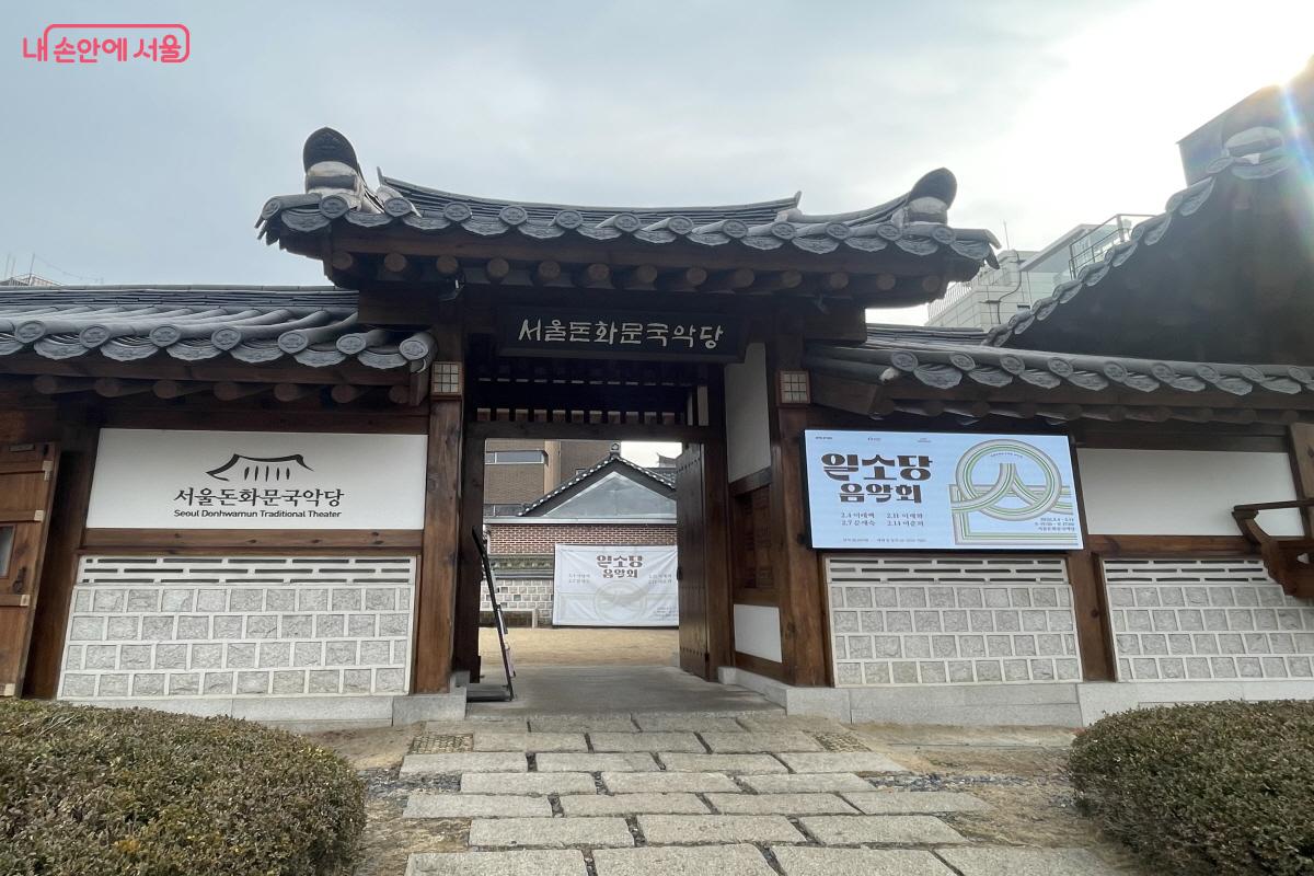 서울돈화문국악당 정문 앞 &copy;이정민  