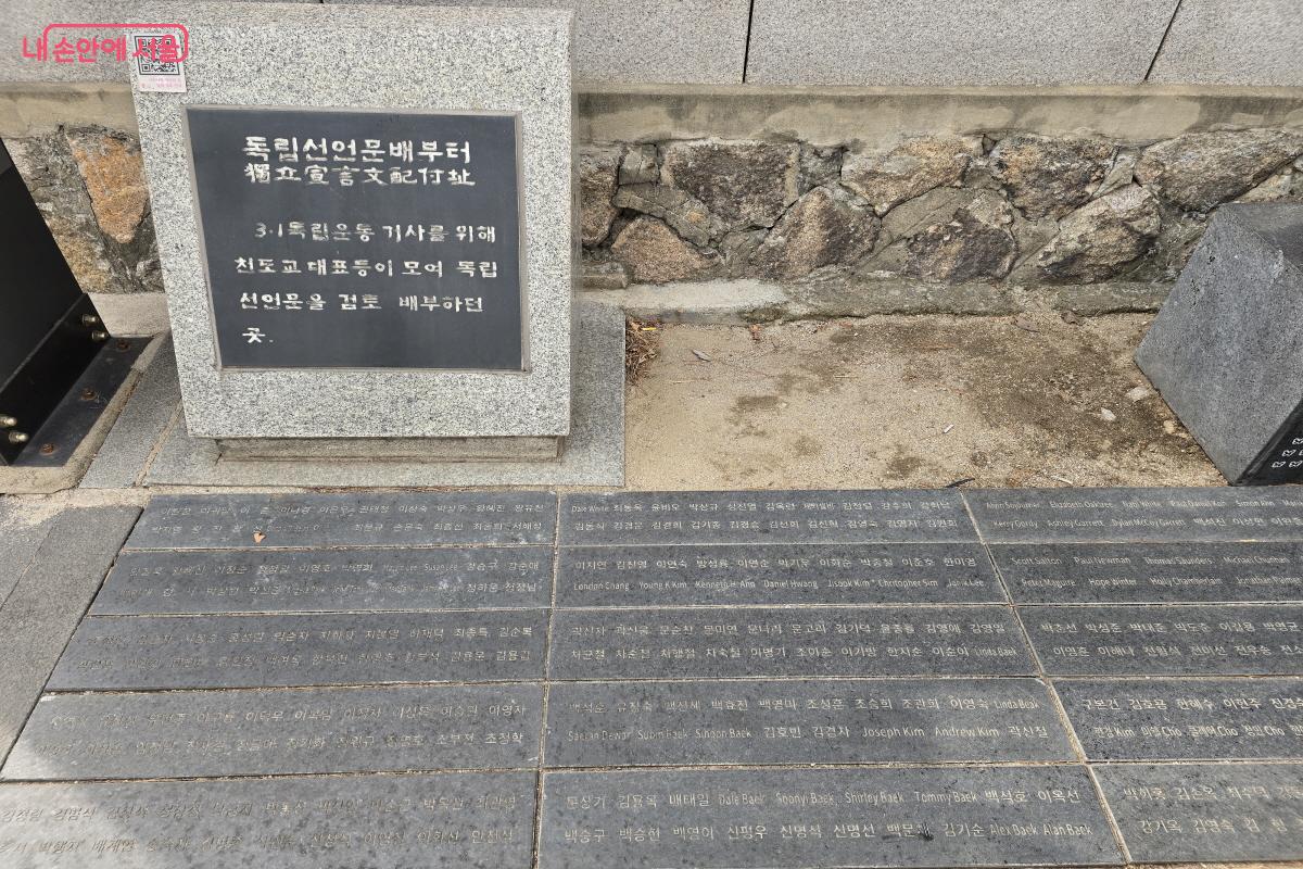 천도교 중앙대교장 인근에 자리한 '독립선언문 배부 터' 비석과 시민들의 이름 &copy;조수연