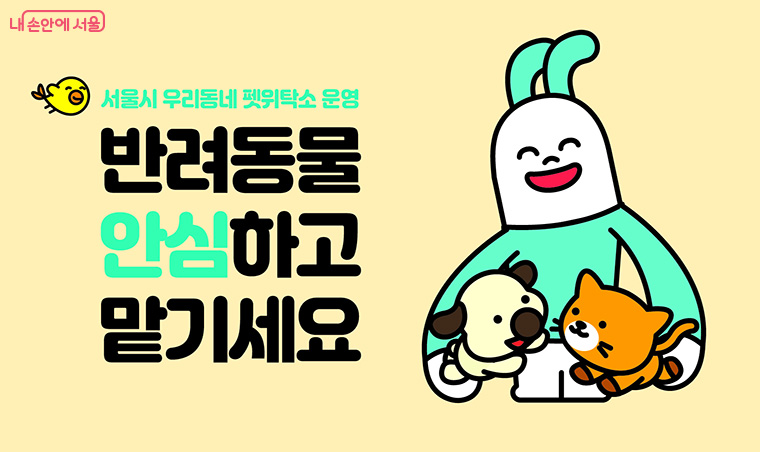 서울시가 사회적 약자가 반려동물을 맡길 수 있는 &lsquo;우리동네 펫위탁소&rsquo;를 운영한다.
