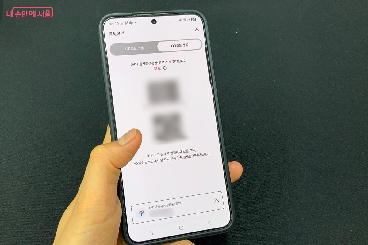 서울사랑상품권은 서울 전역 가맹점에서 QR결제로 사용할 수 있다. &copy;이다현