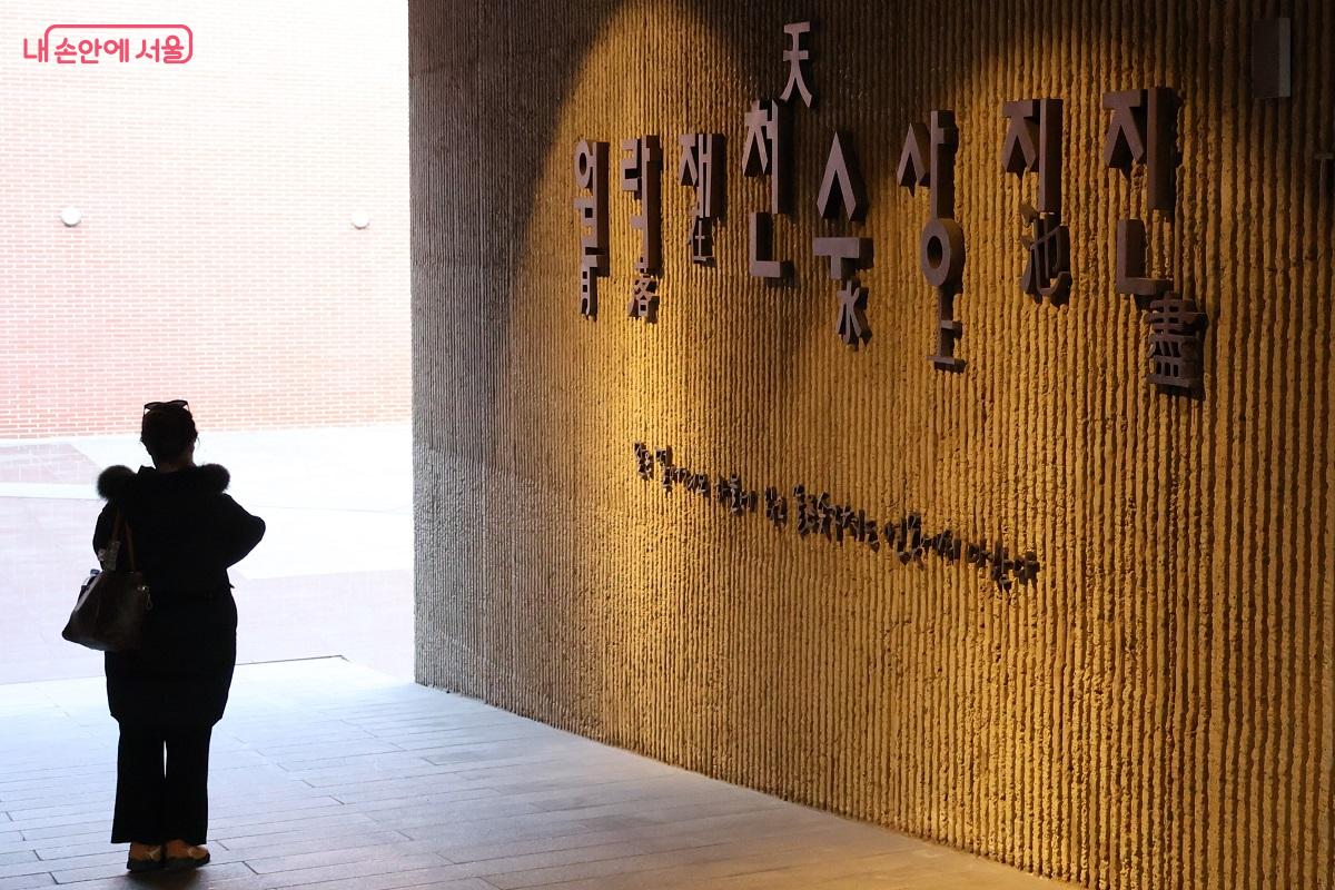  &lsquo;일월천수지진(日月天水地盡)&rsquo; 문구를 예술적인 서체로 형상화했다. &copy;김대진