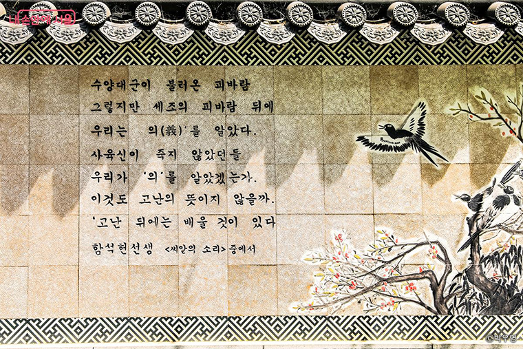 사육신 역사공원 옹벽에 적혀 있는 함석헌 선생의 글